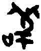 苟,楚季苟盤 ,書法字典